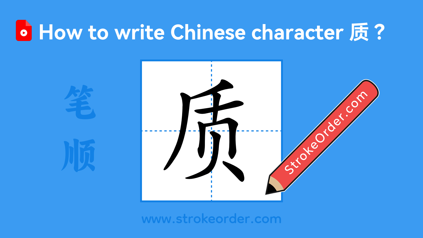 Click to play stroke order video for 质 Stroke order video of "质"