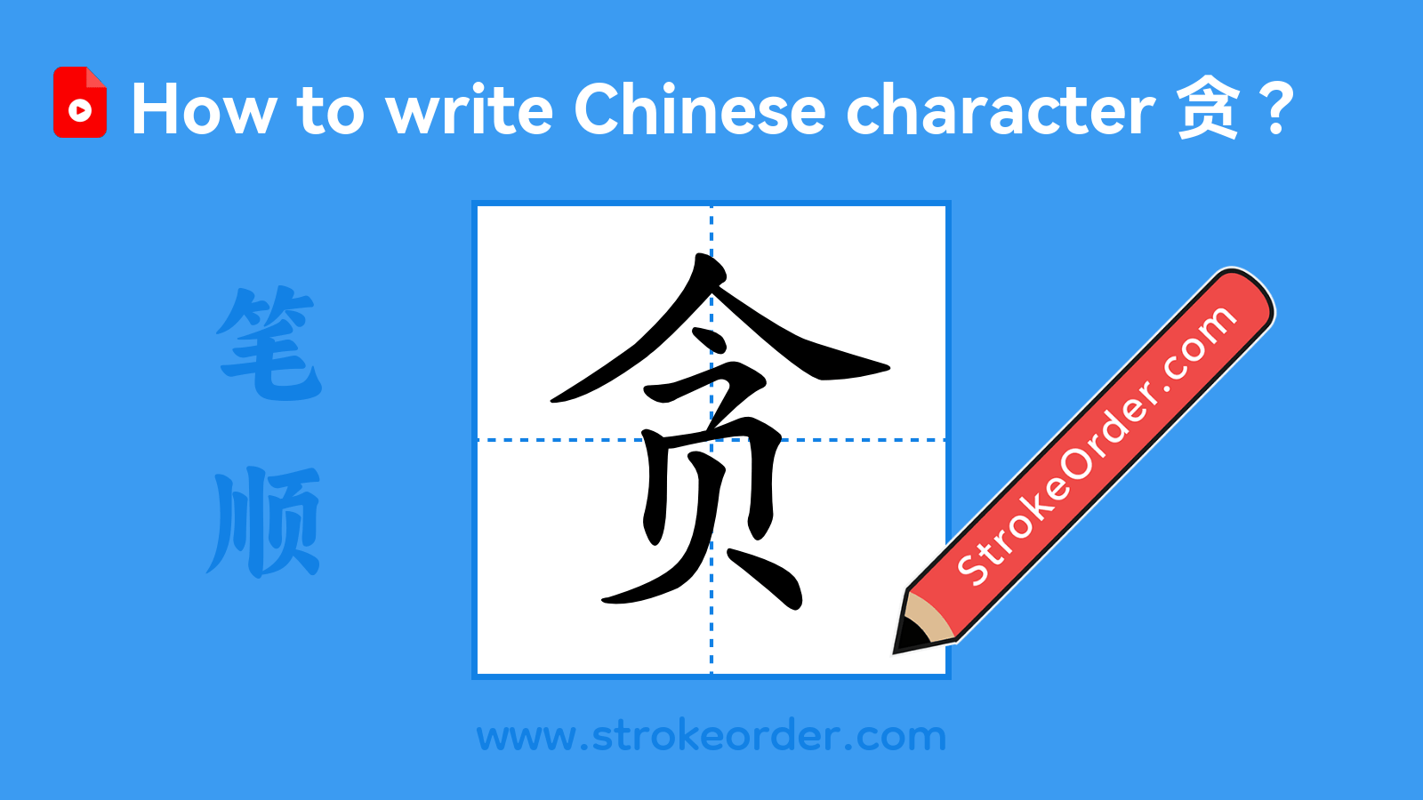 Click to play stroke order video for 贪 Stroke order video of "贪"