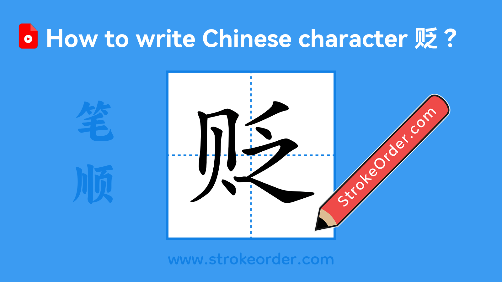 Click to play stroke order video for 贬 Stroke order video of "贬"