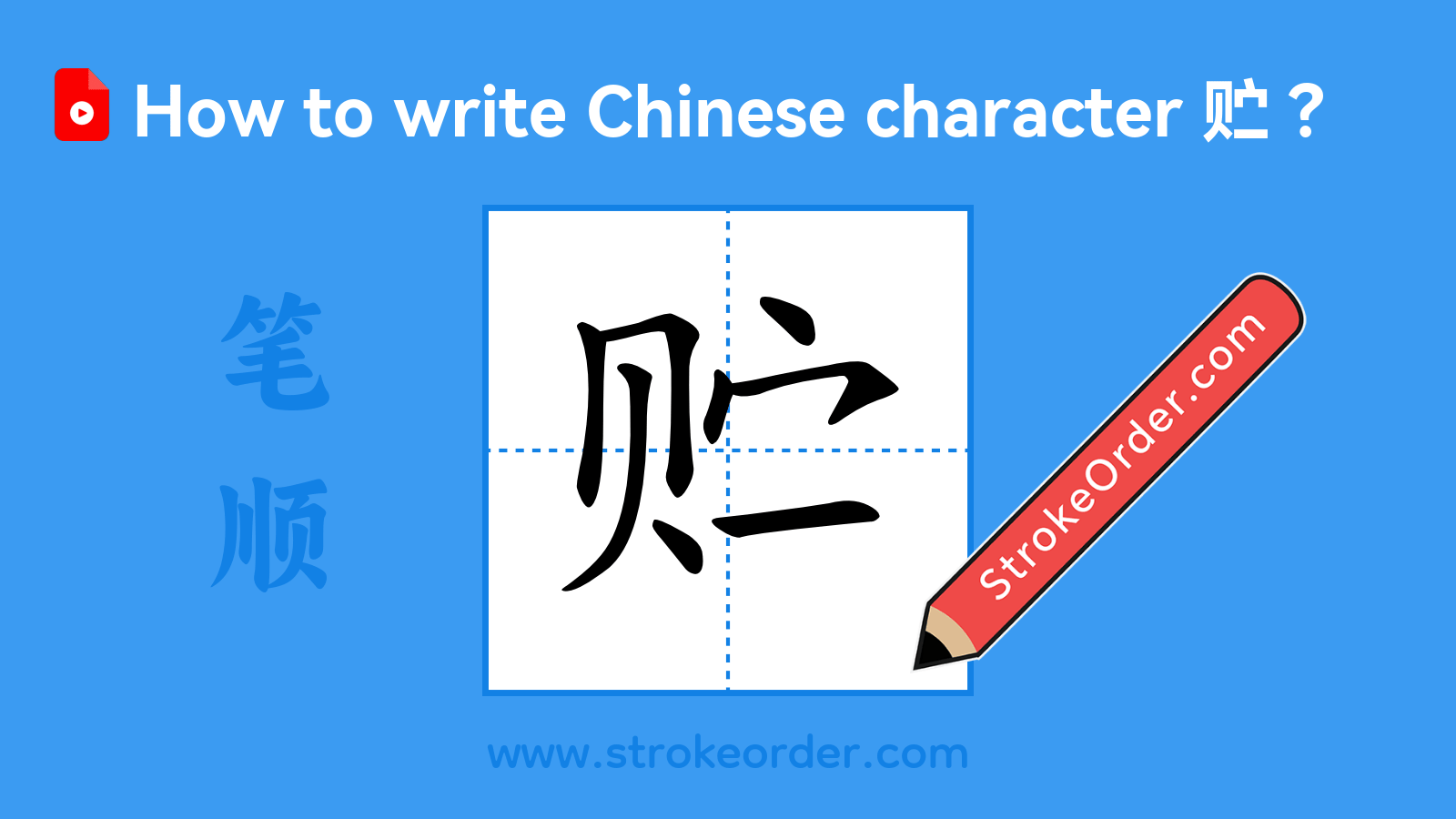 Click to play stroke order video for 贮 Stroke order video of "贮"
