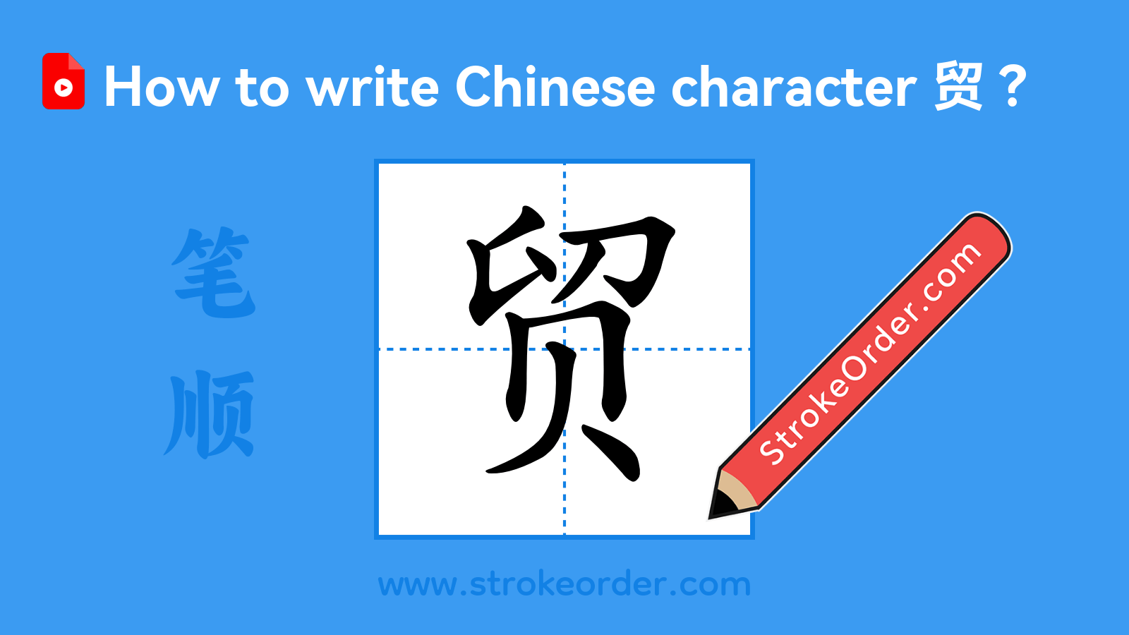 Click to play stroke order video for 贸 Stroke order video of "贸"