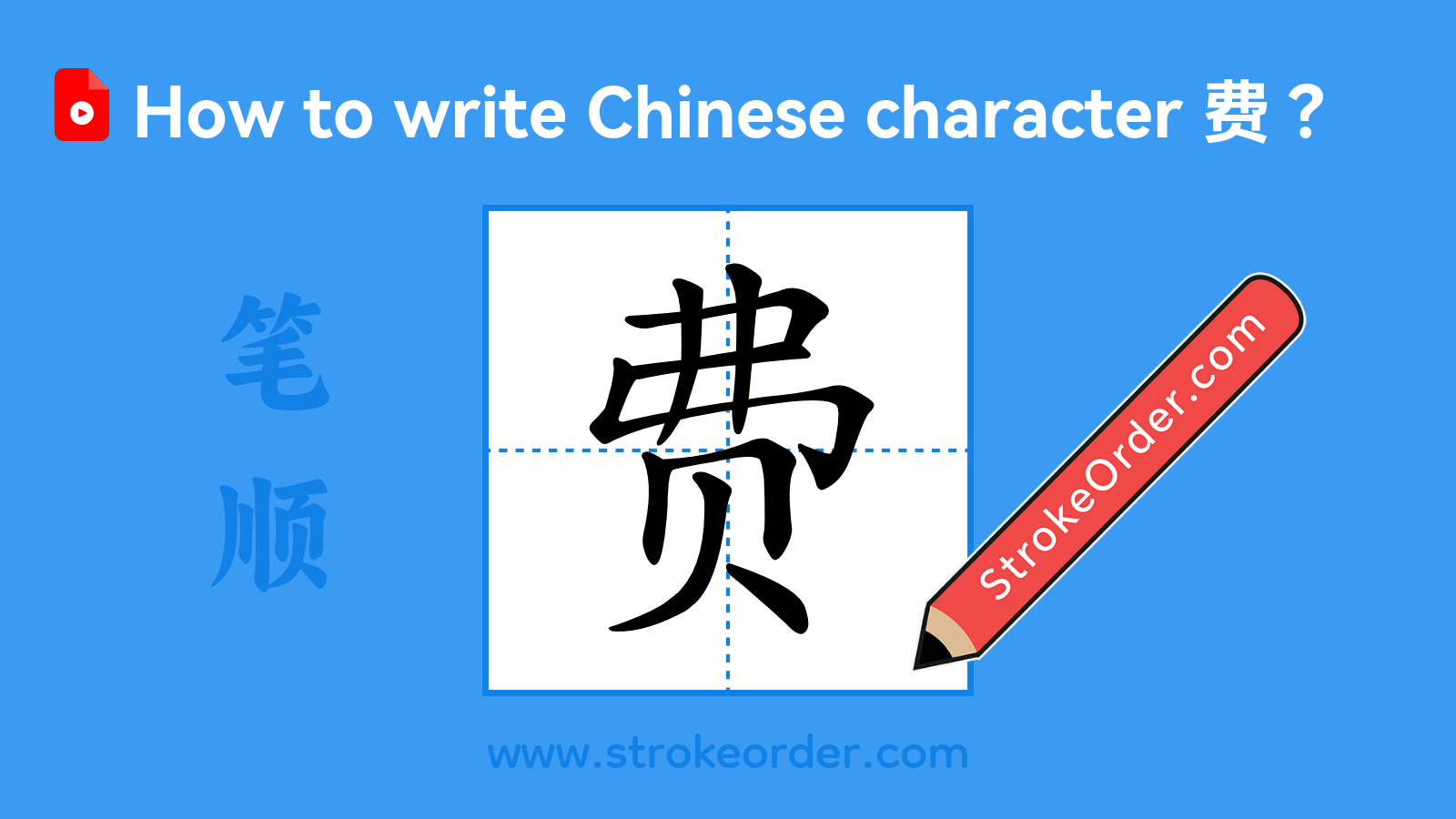 Click to play stroke order video for 费 Stroke order video of "费"