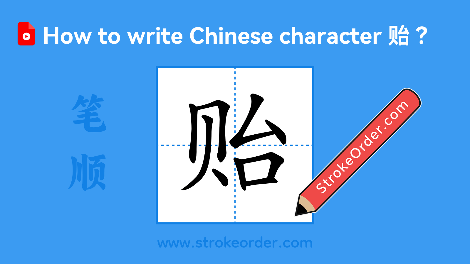 Click to play stroke order video for 贻 Stroke order video of "贻"