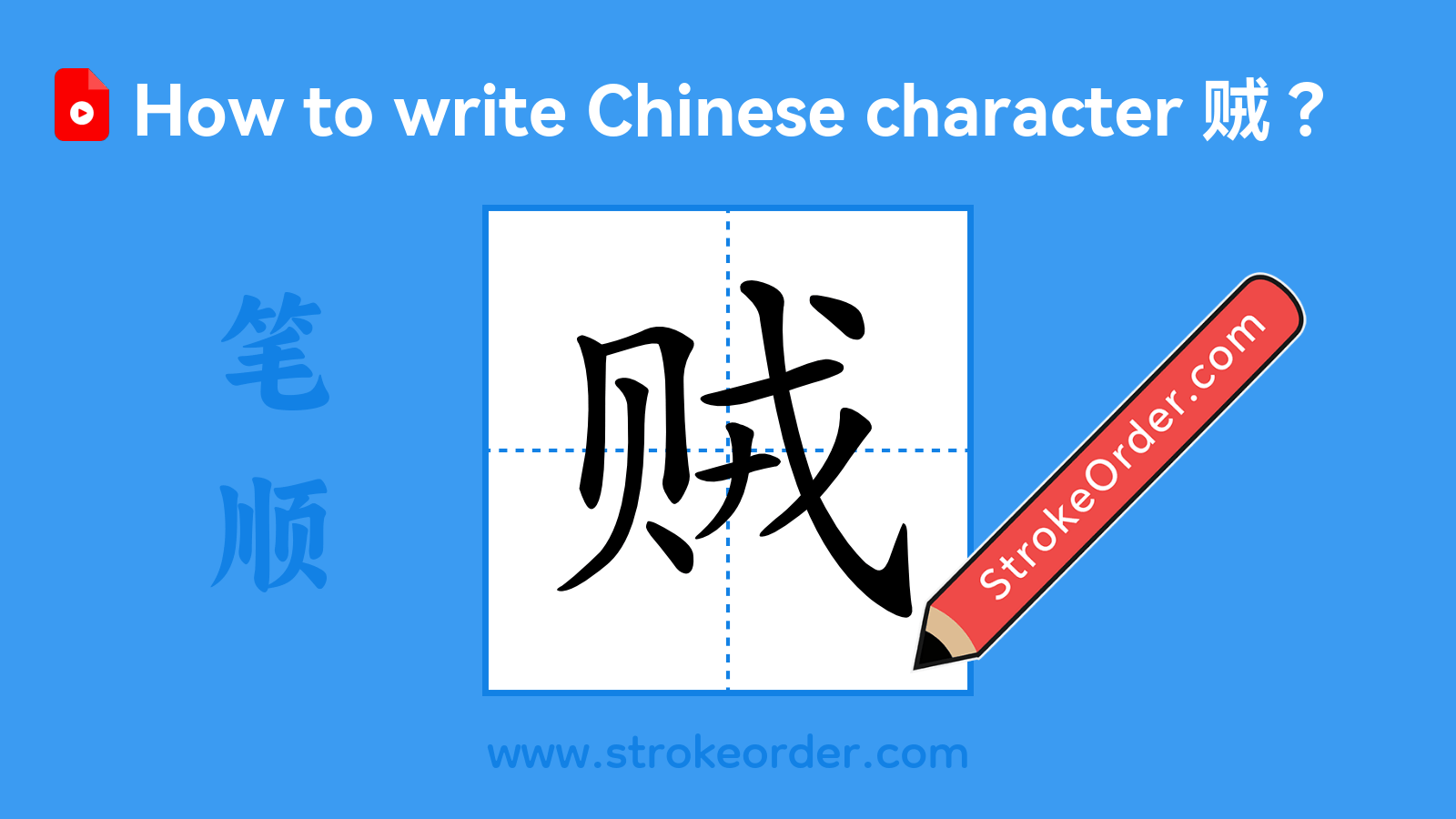 Click to play stroke order video for 贼 Stroke order video of "贼"
