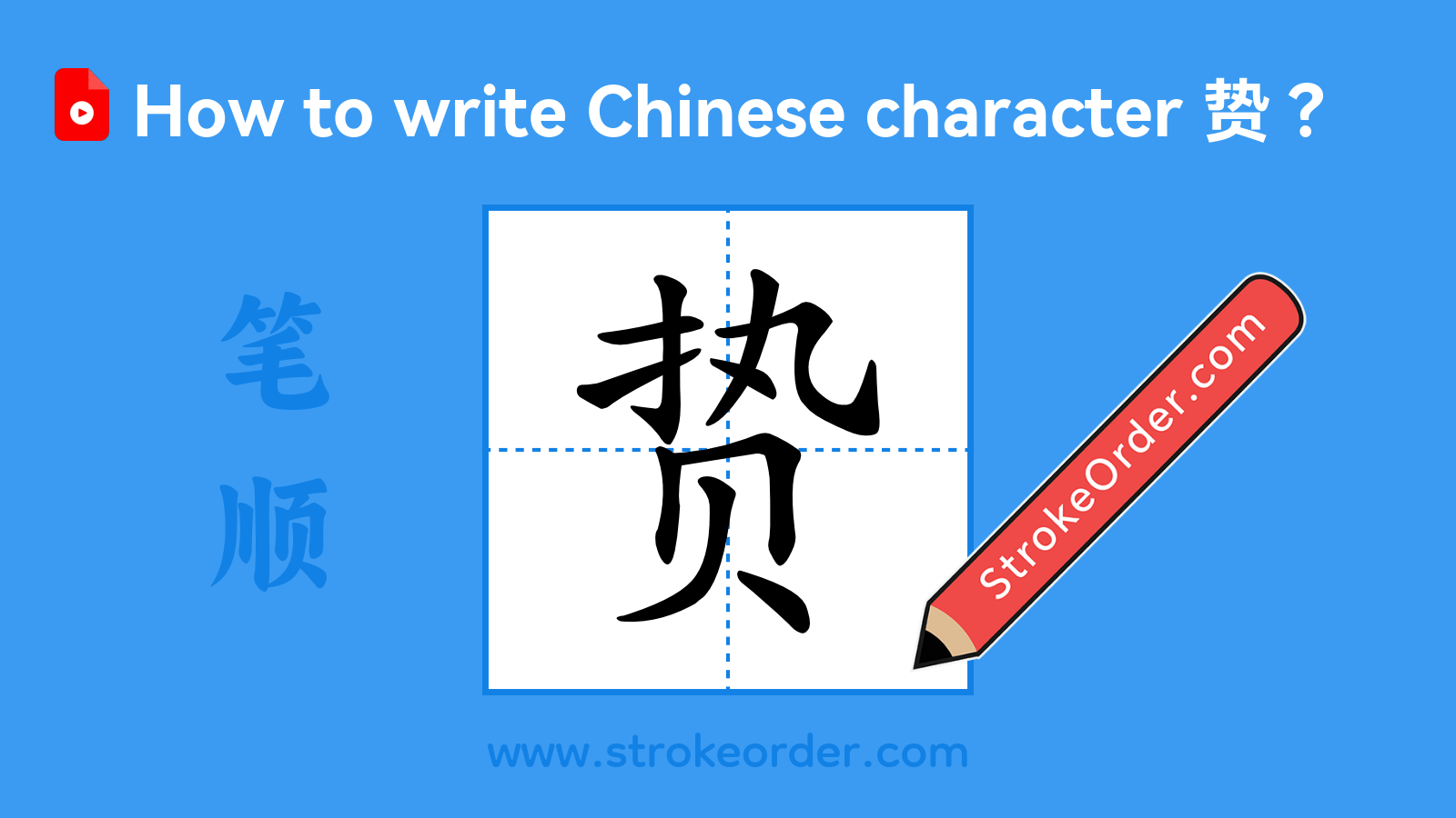 Click to play stroke order video for 贽 Stroke order video of "贽"