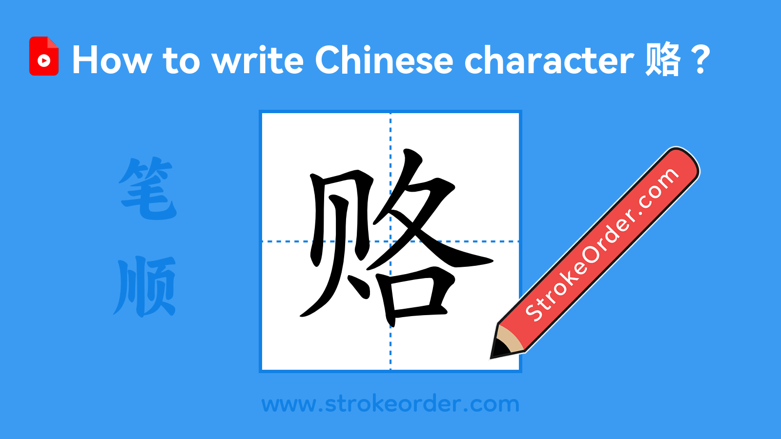 Click to play stroke order video for 赂 Stroke order video of "赂"