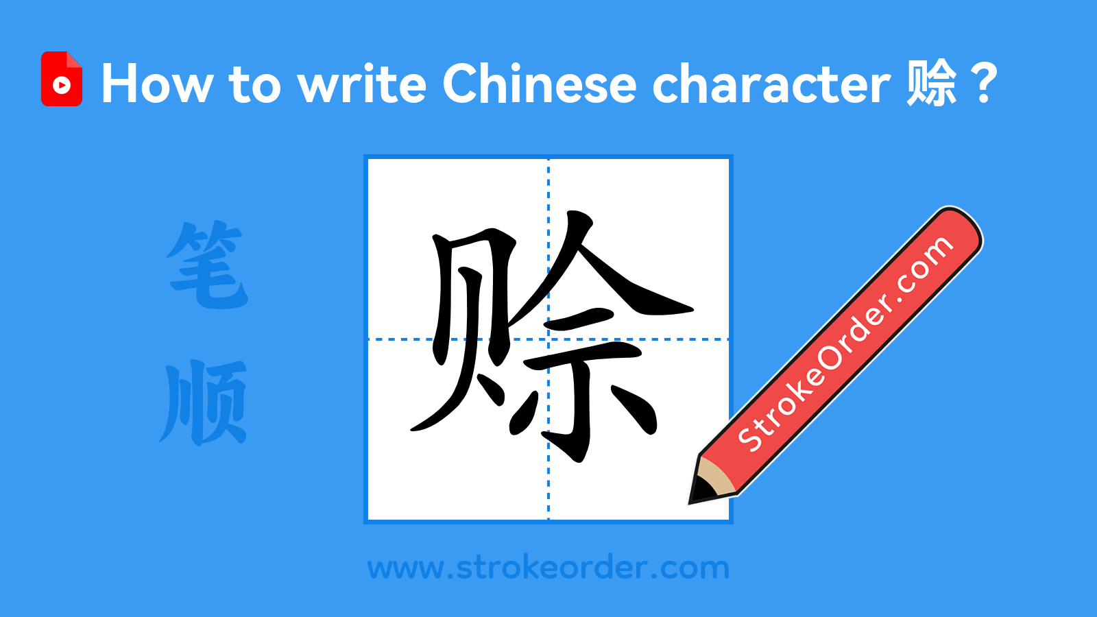 Click to play stroke order video for 赊 Stroke order video of "赊"