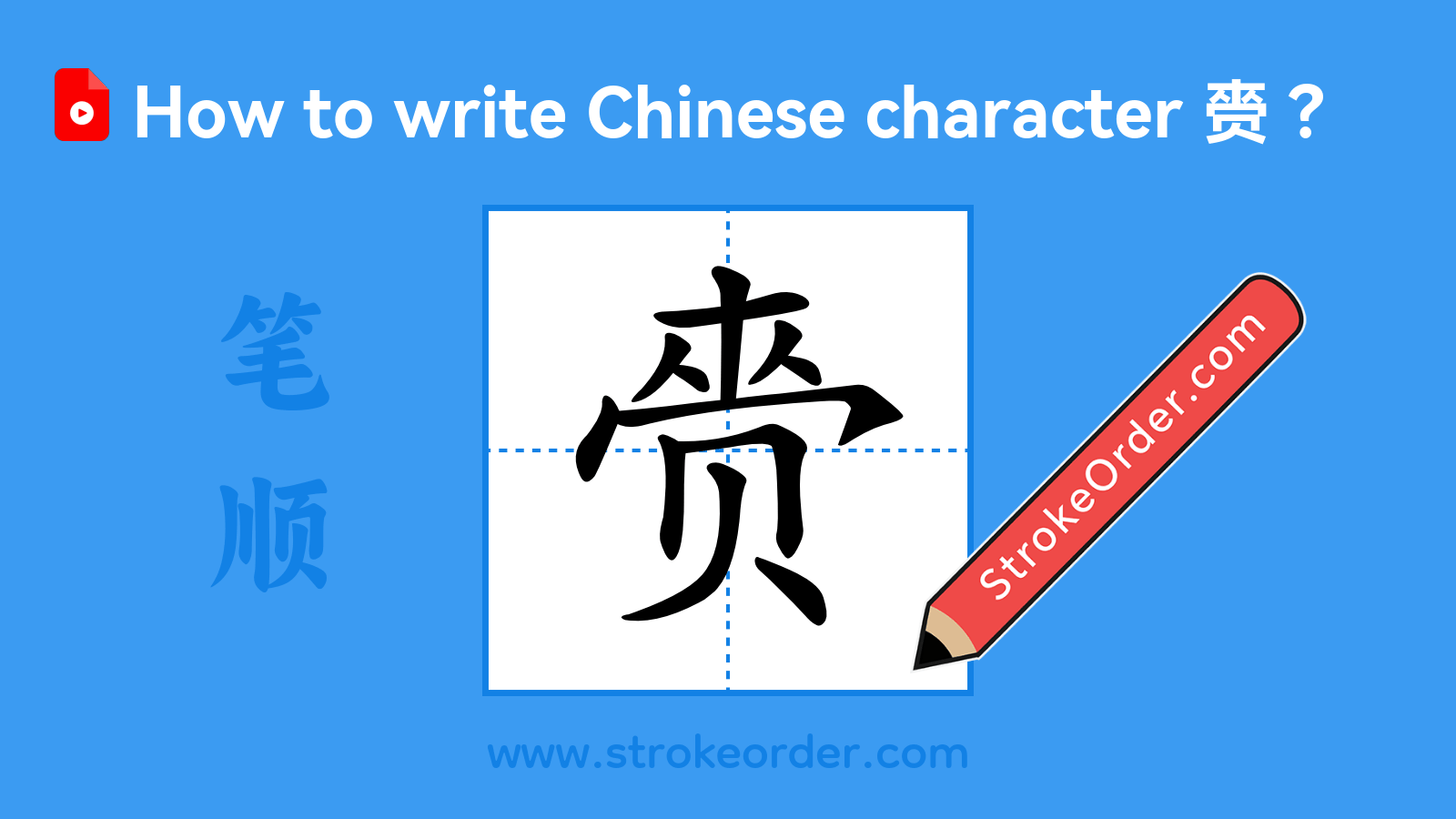 Click to play stroke order video for 赍 Stroke order video of "赍"