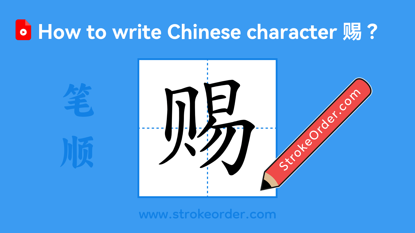 Click to play stroke order video for 赐 Stroke order video of "赐"