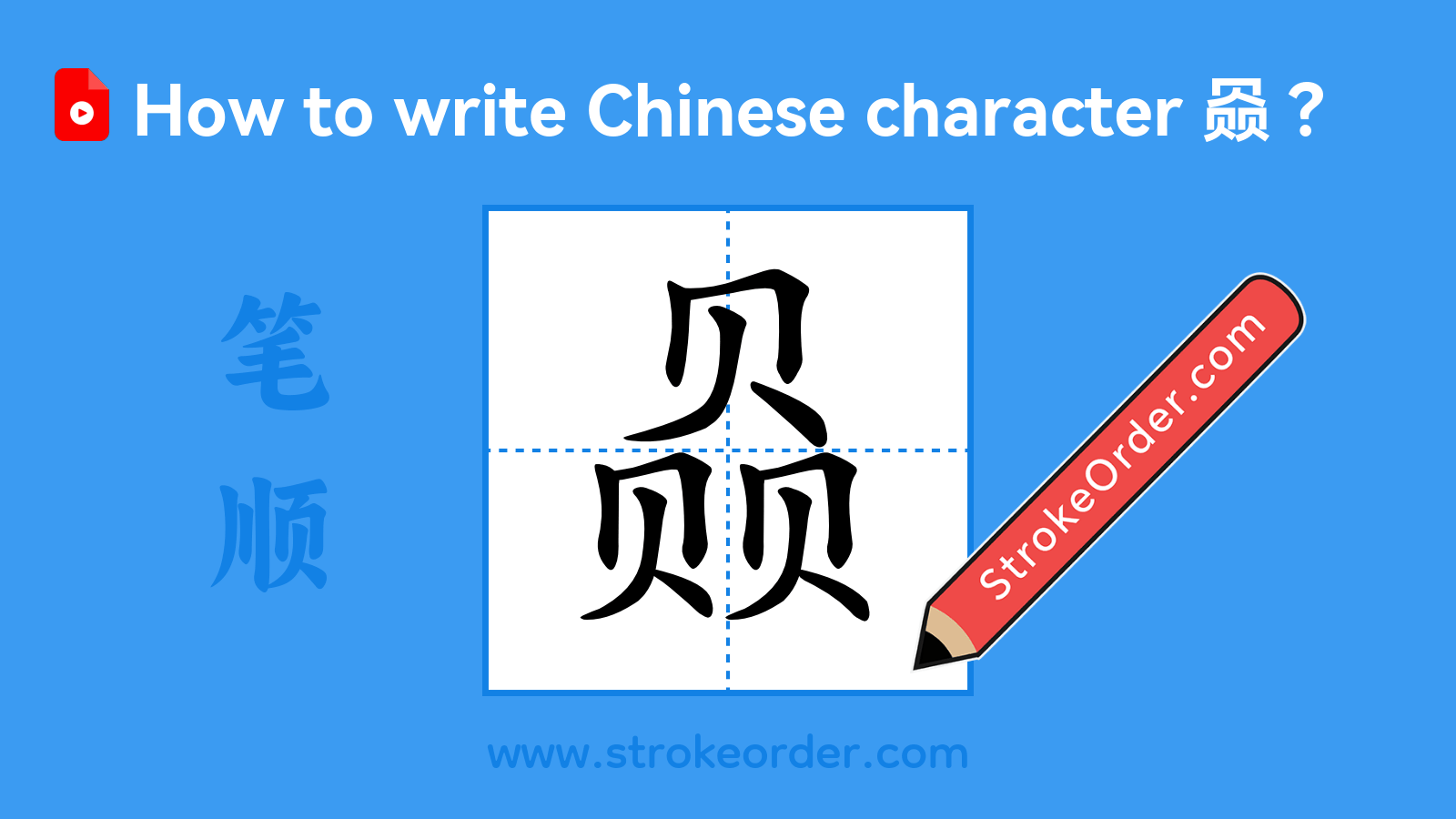 Click to play stroke order video for 赑 Stroke order video of "赑"