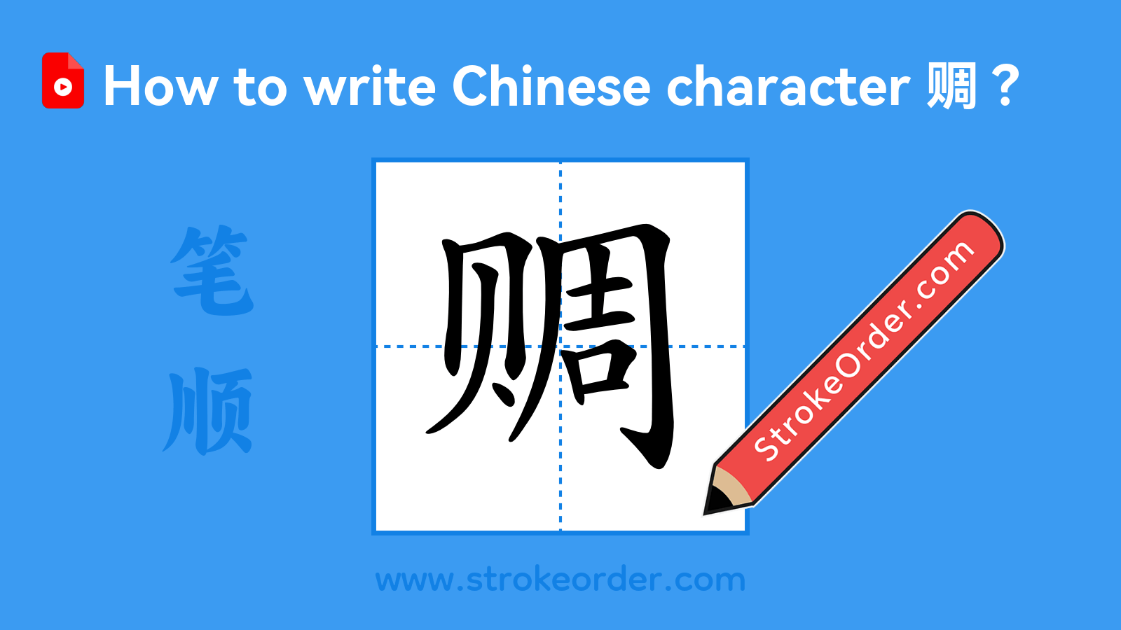 Click to play stroke order video for 赒 Stroke order video of "赒"