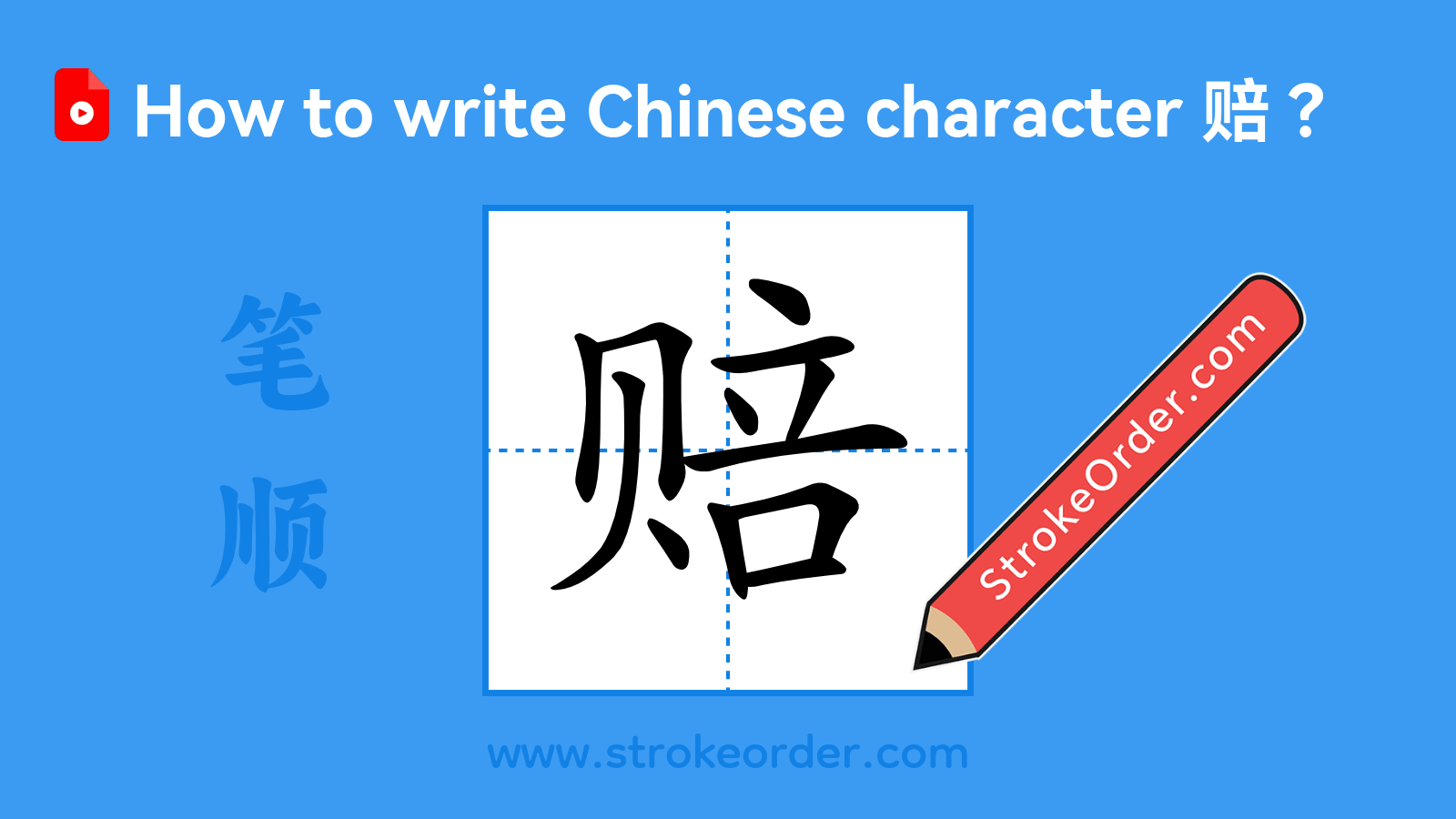 Stroke order video of "赔"
