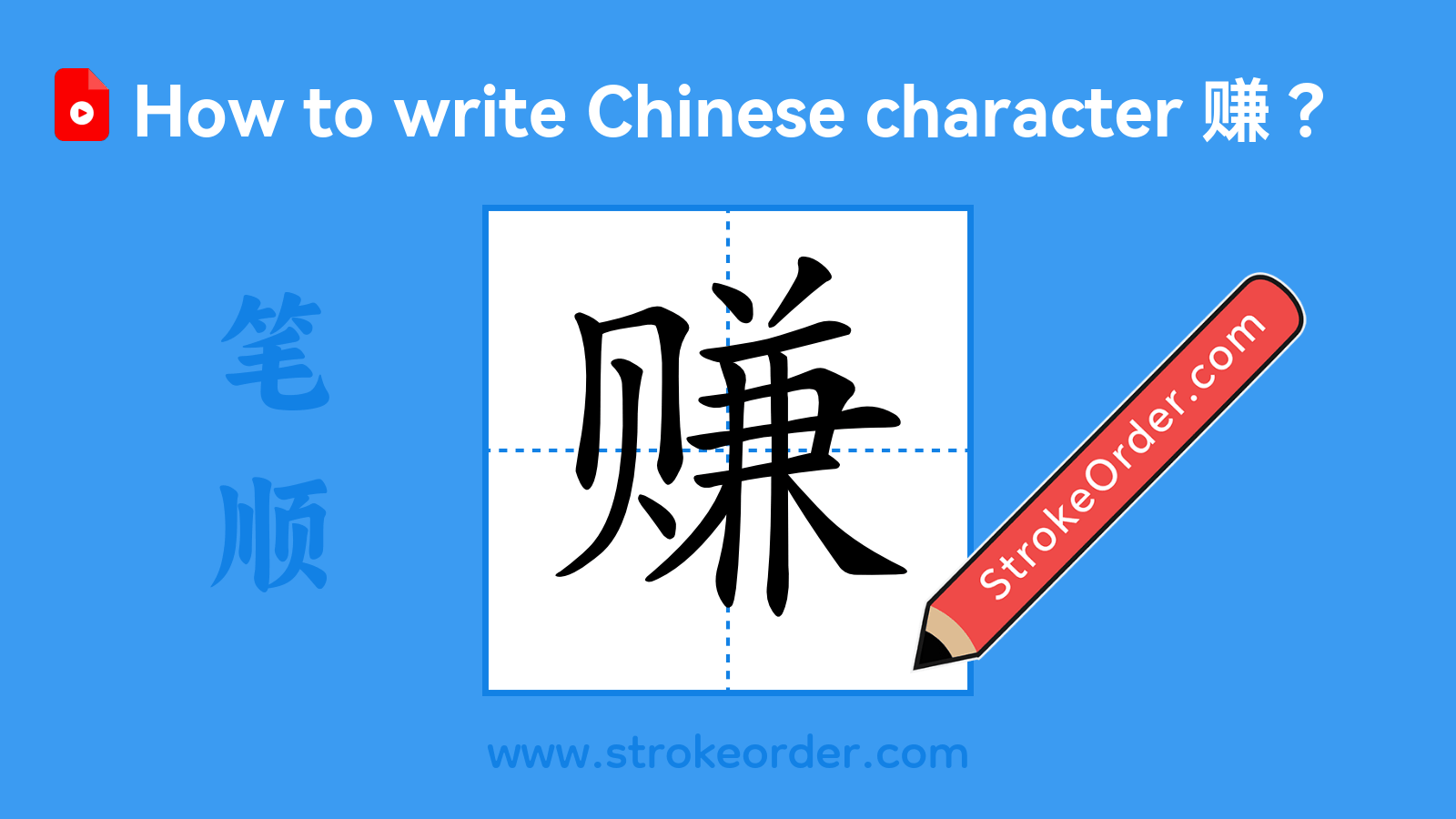 Click to play stroke order video for 赚 Stroke order video of "赚"