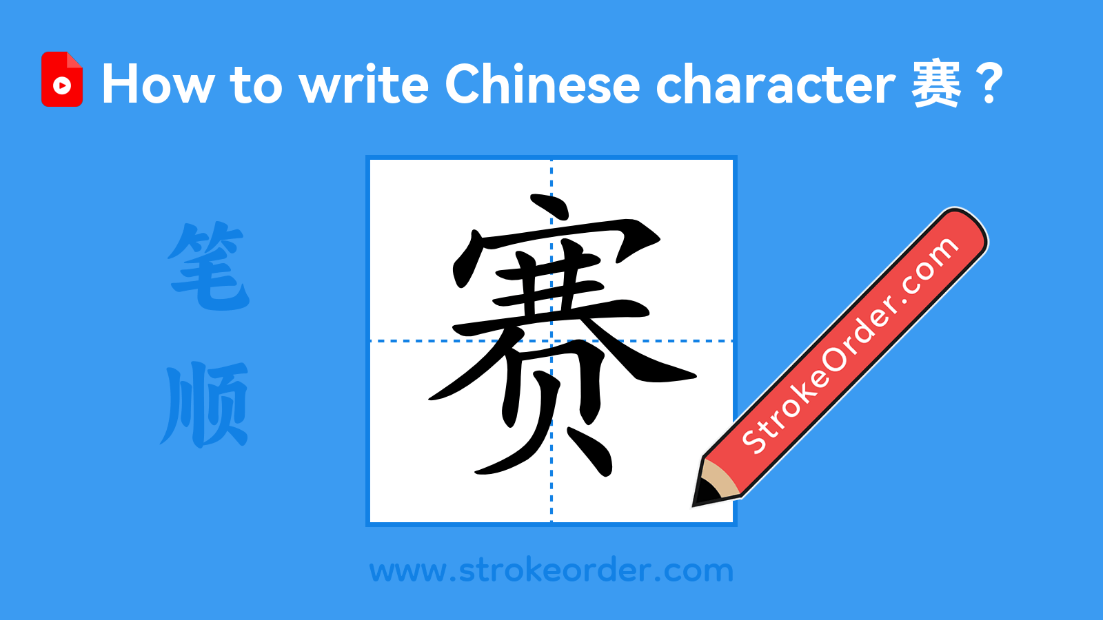 Click to play stroke order video for 赛 Stroke order video of "赛"