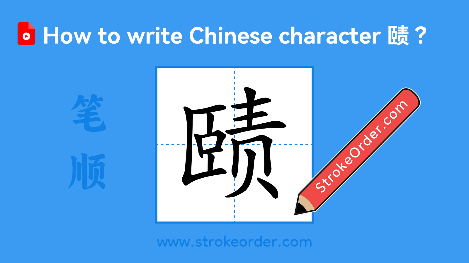 Stroke order video of "赜"