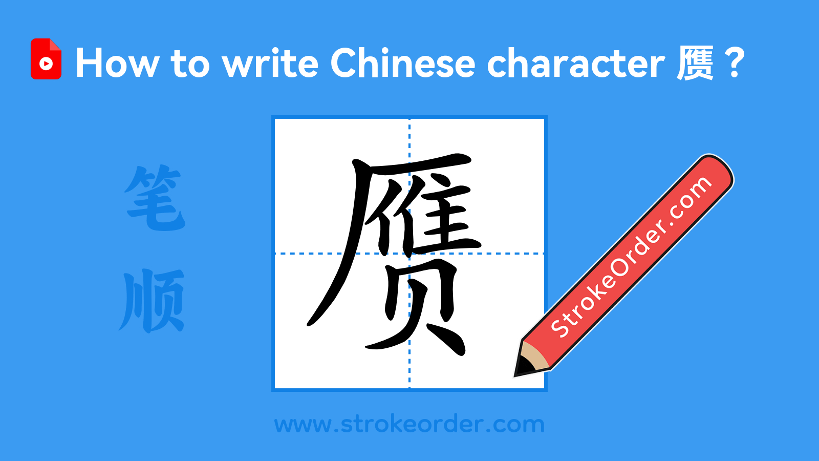 Click to play stroke order video for 赝 Stroke order video of "赝"