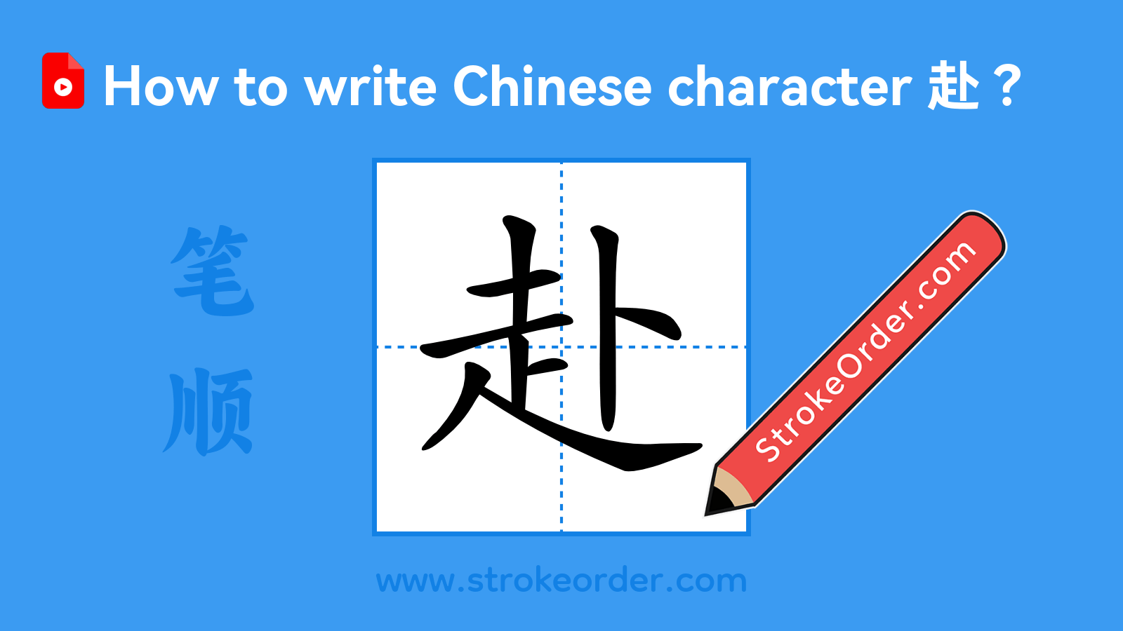 Click to play stroke order video for 赴 Stroke order video of "赴"