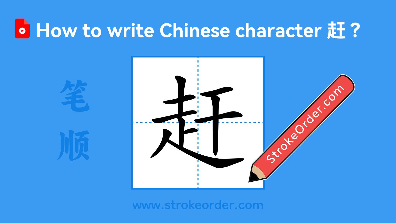 Stroke order video of "赶"