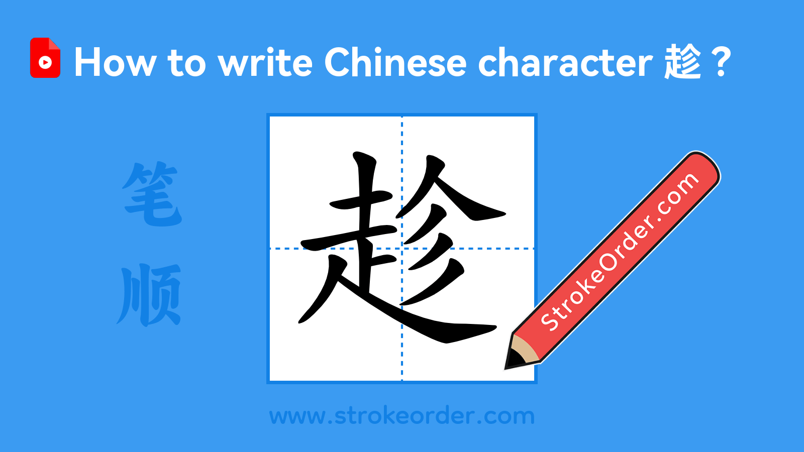 Click to play stroke order video for 趁 Stroke order video of "趁"
