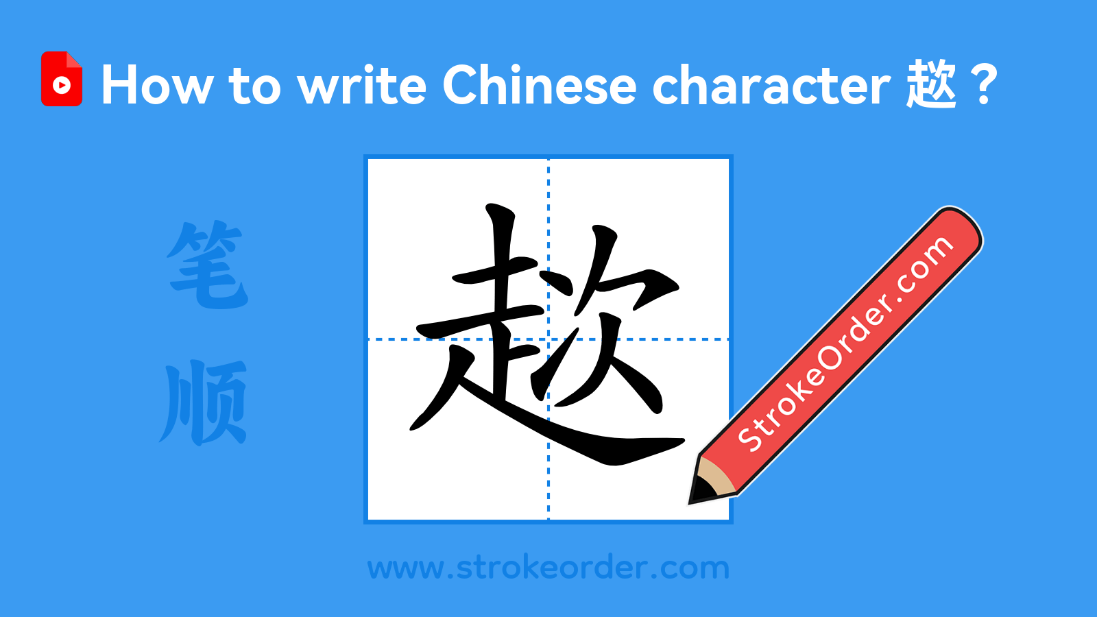 Click to play stroke order video for 趑 Stroke order video of "趑"