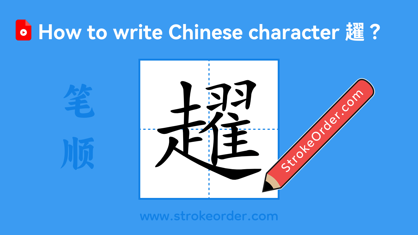 Click to play stroke order video for 趯 Stroke order video of "趯"