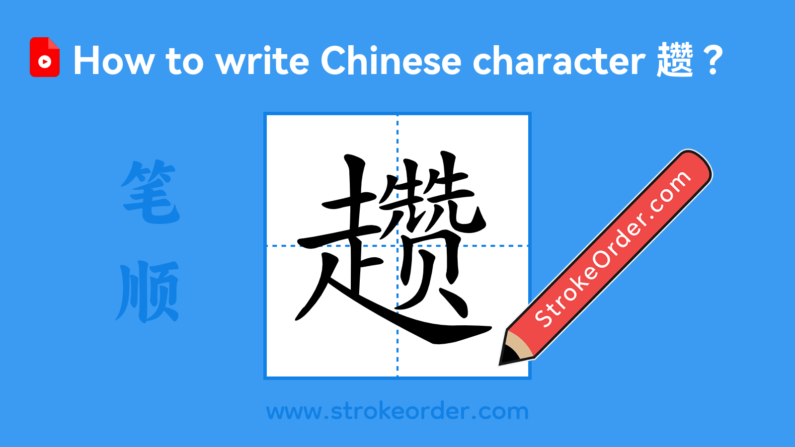 Click to play stroke order video for 趱 Stroke order video of "趱"