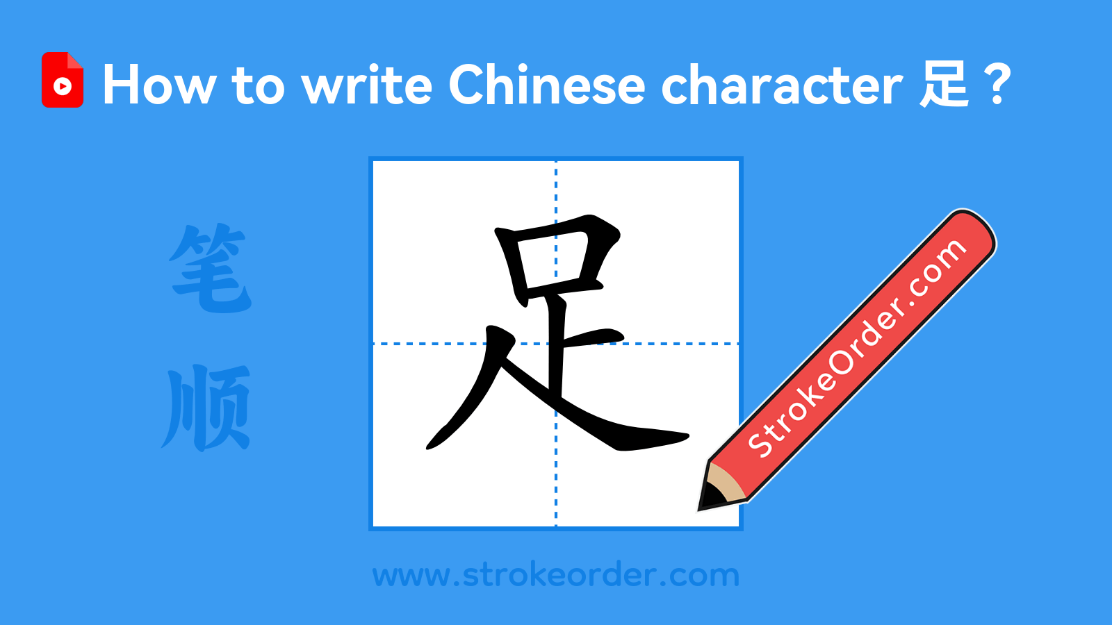 Click to play stroke order video for 足 Stroke order video of "足"