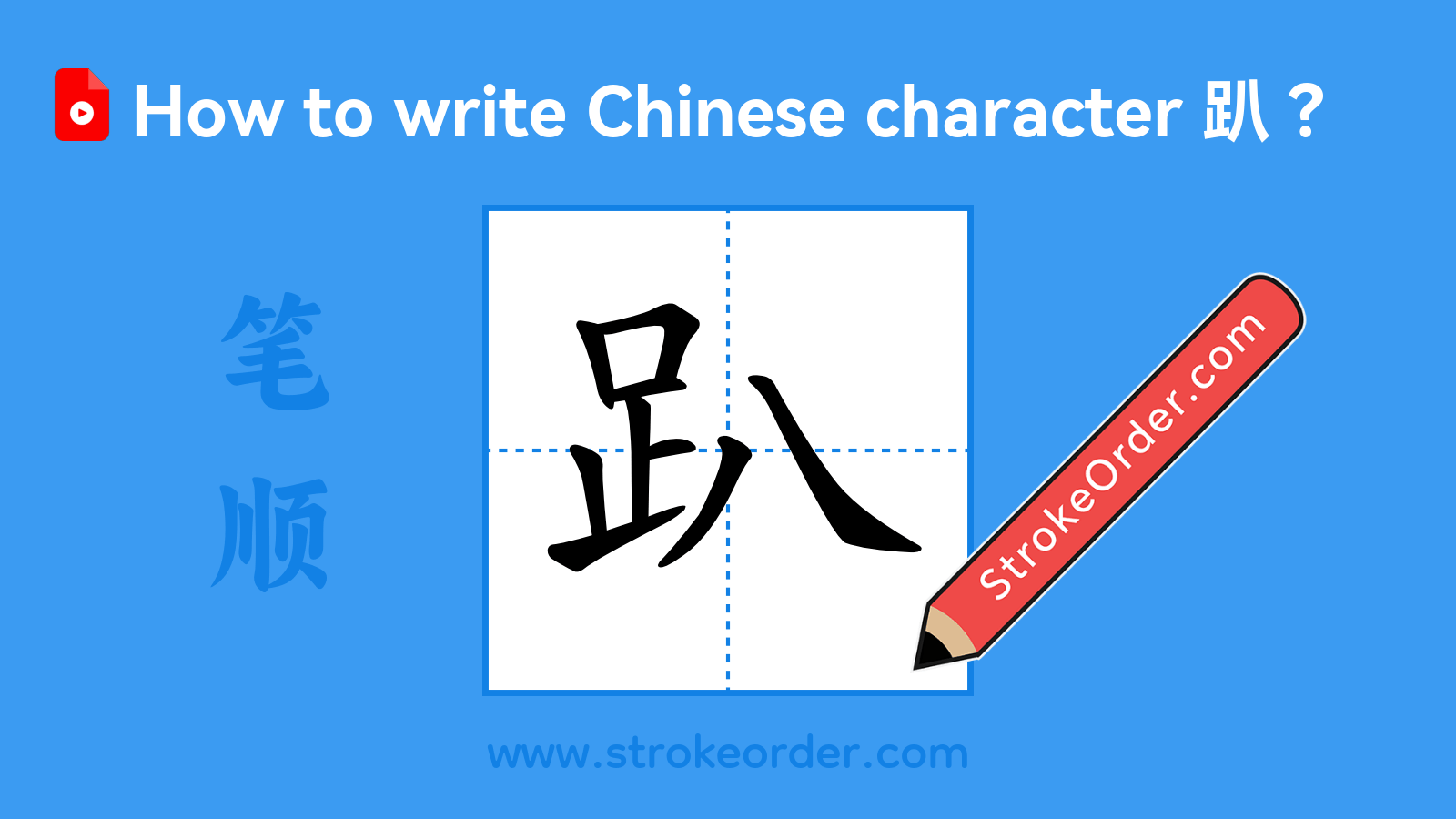 Click to play stroke order video for 趴 Stroke order video of "趴"