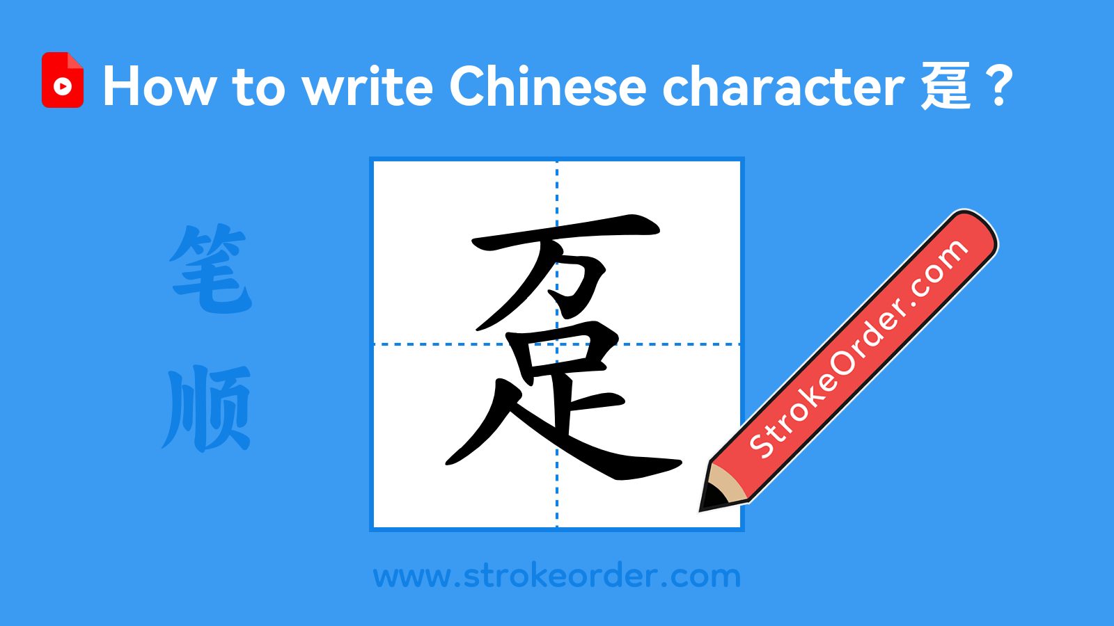 Click to play stroke order video for 趸 Stroke order video of "趸"