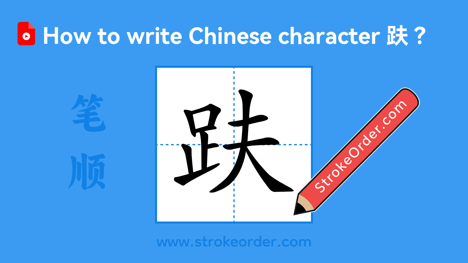 Click to play stroke order video for 趺 Stroke order video of "趺"