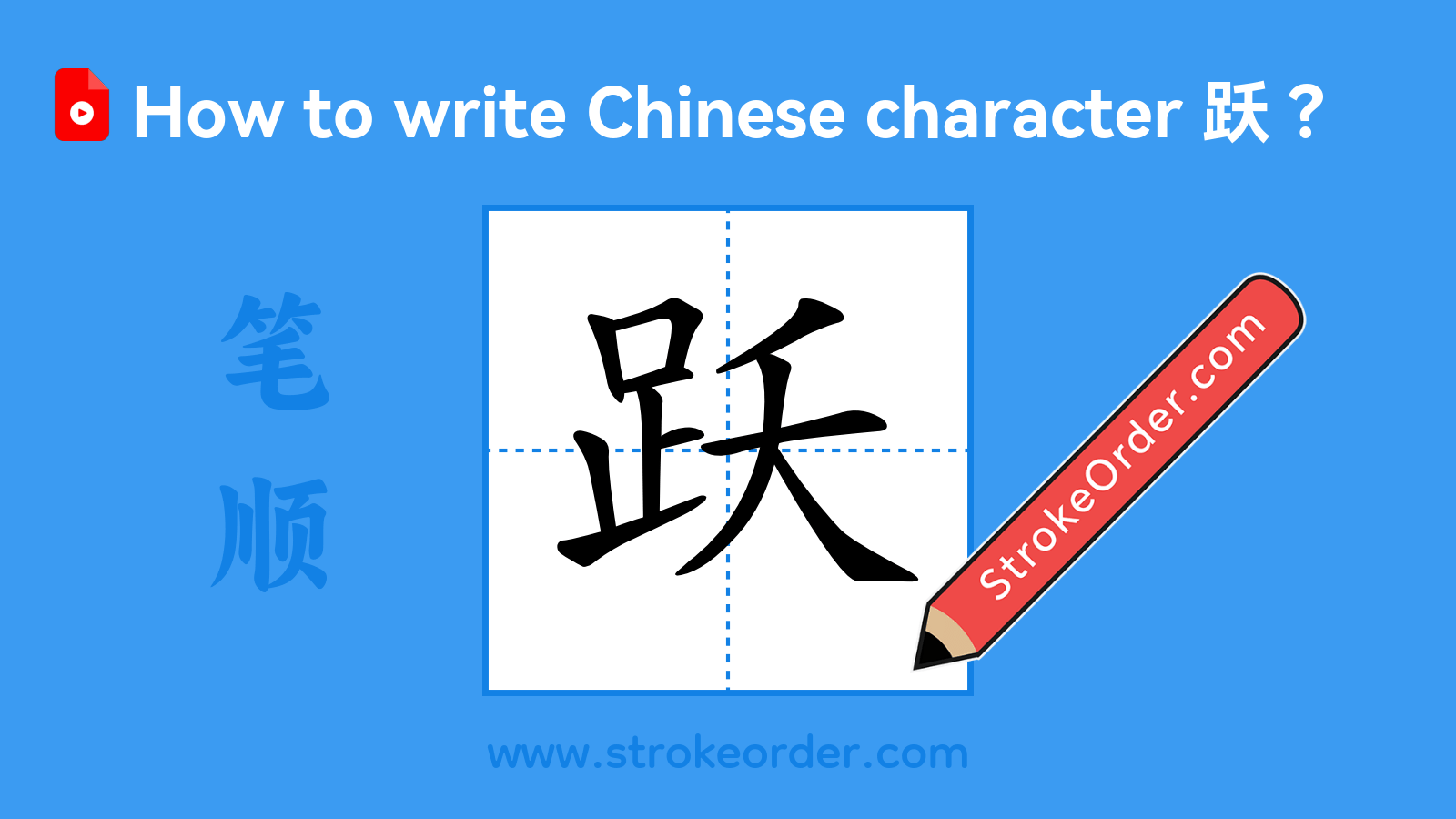 Click to play stroke order video for 跃 Stroke order video of "跃"
