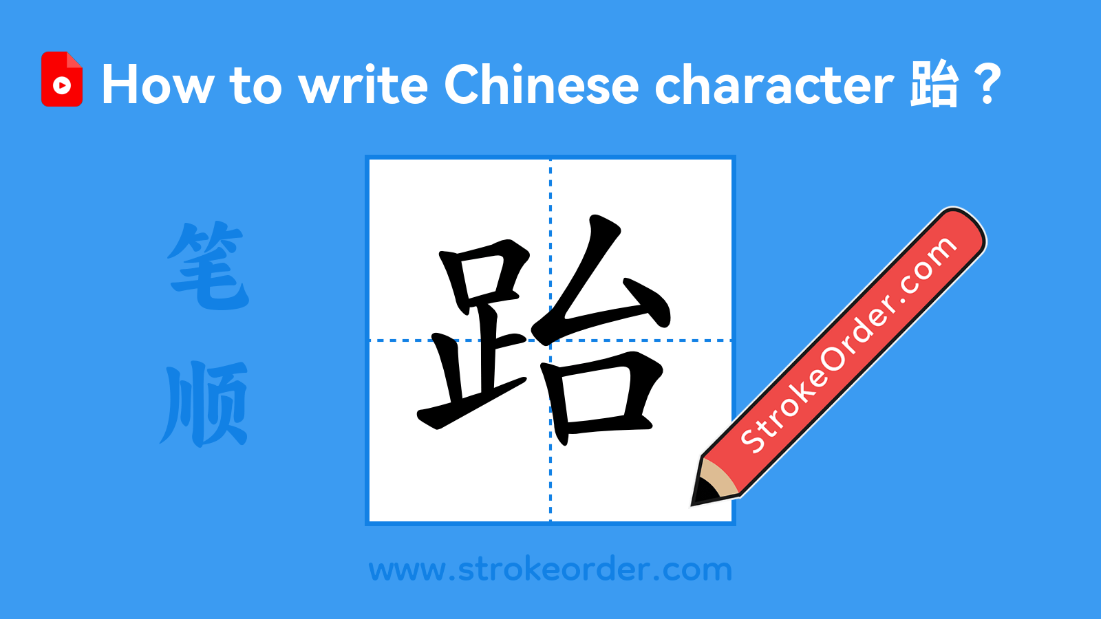 Click to play stroke order video for 跆 Stroke order video of "跆"