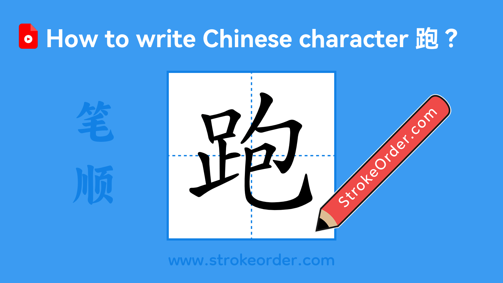 Click to play stroke order video for 跑 Stroke order video of "跑"