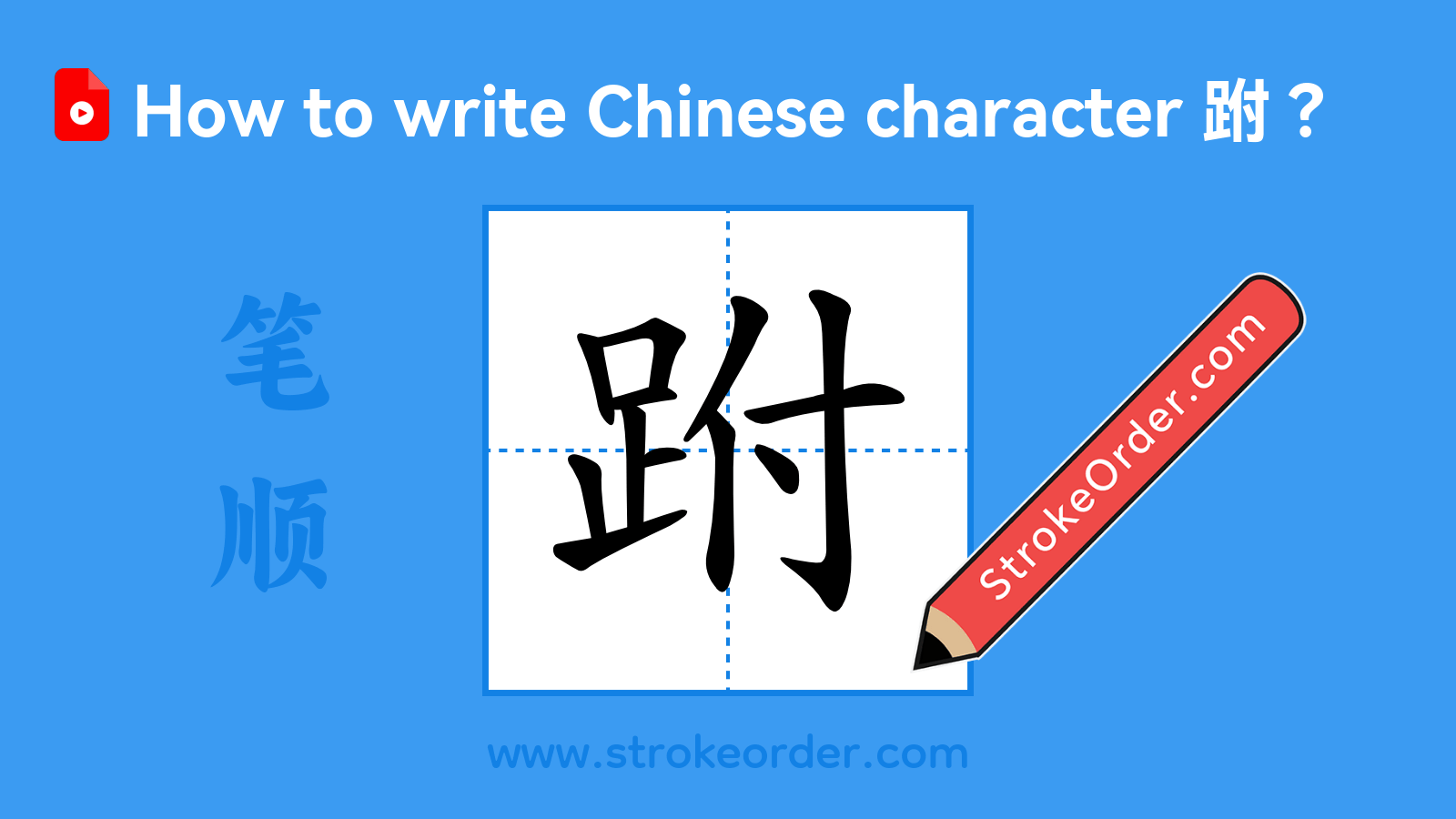 Click to play stroke order video for 跗 Stroke order video of "跗"