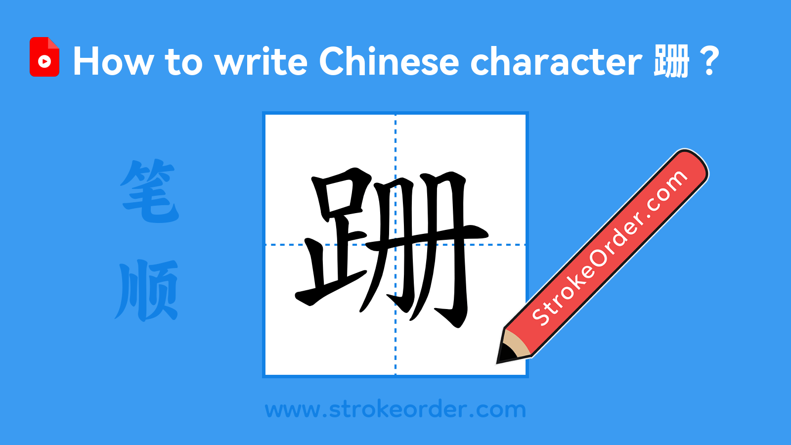 Click to play stroke order video for 跚 Stroke order video of "跚"