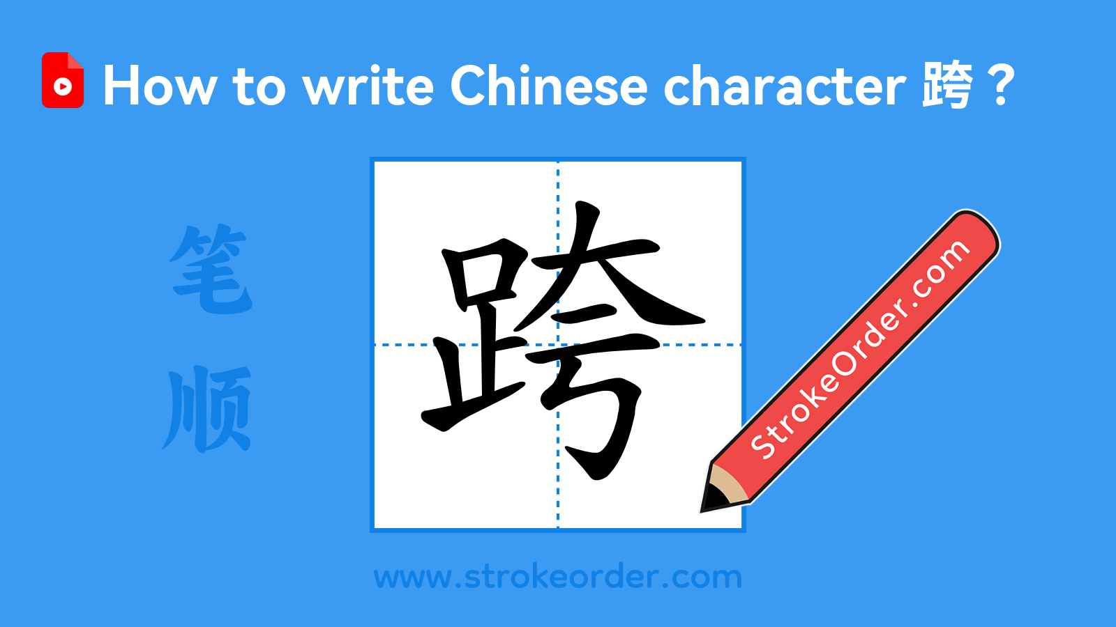 Click to play stroke order video for 跨 Stroke order video of "跨"