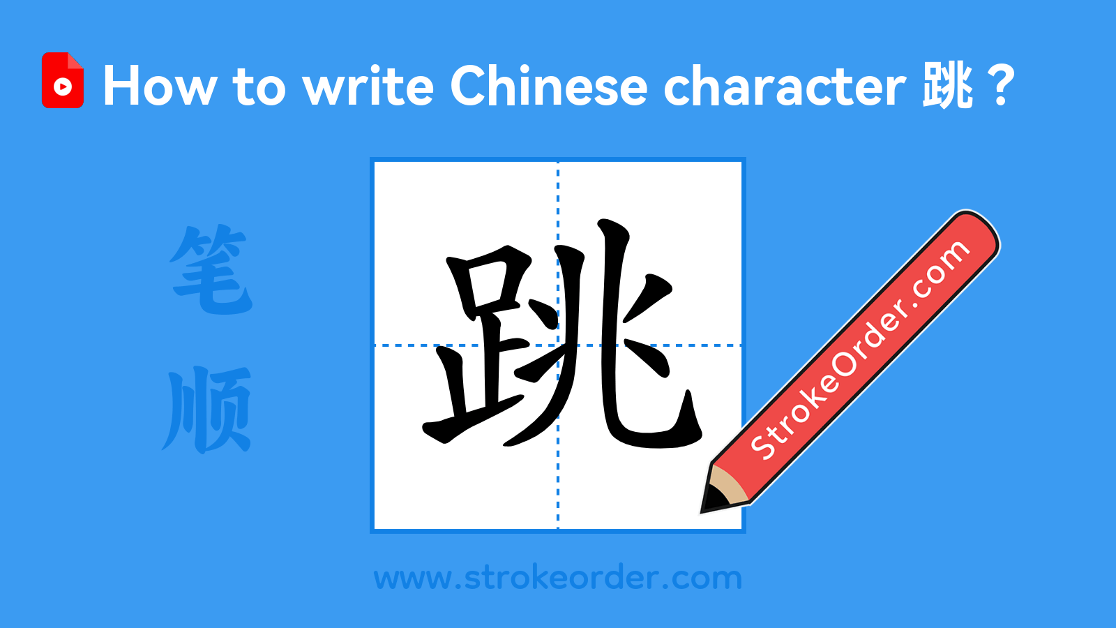 Click to play stroke order video for 跳 Stroke order video of "跳"