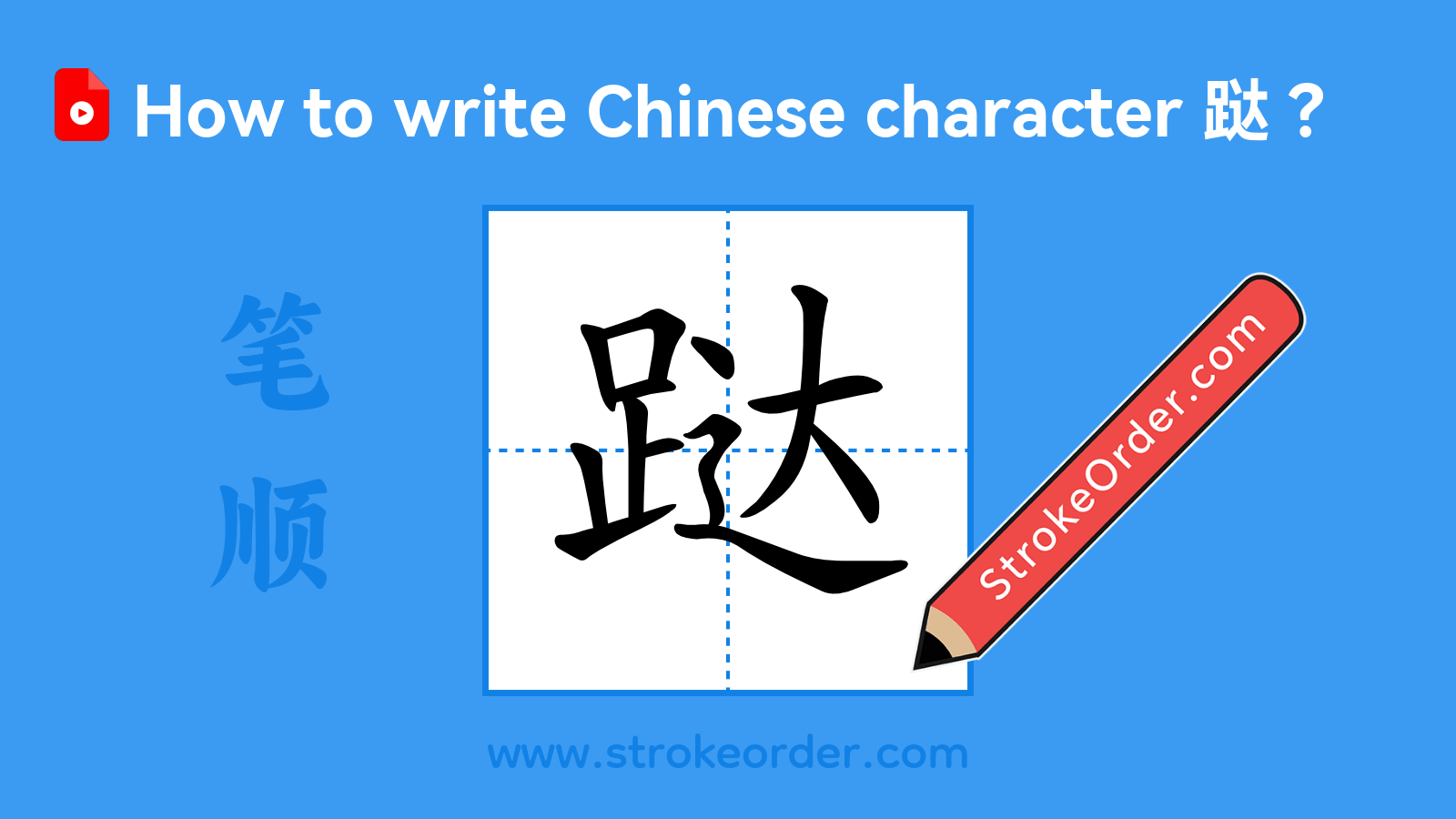 Click to play stroke order video for 跶 Stroke order video of "跶"