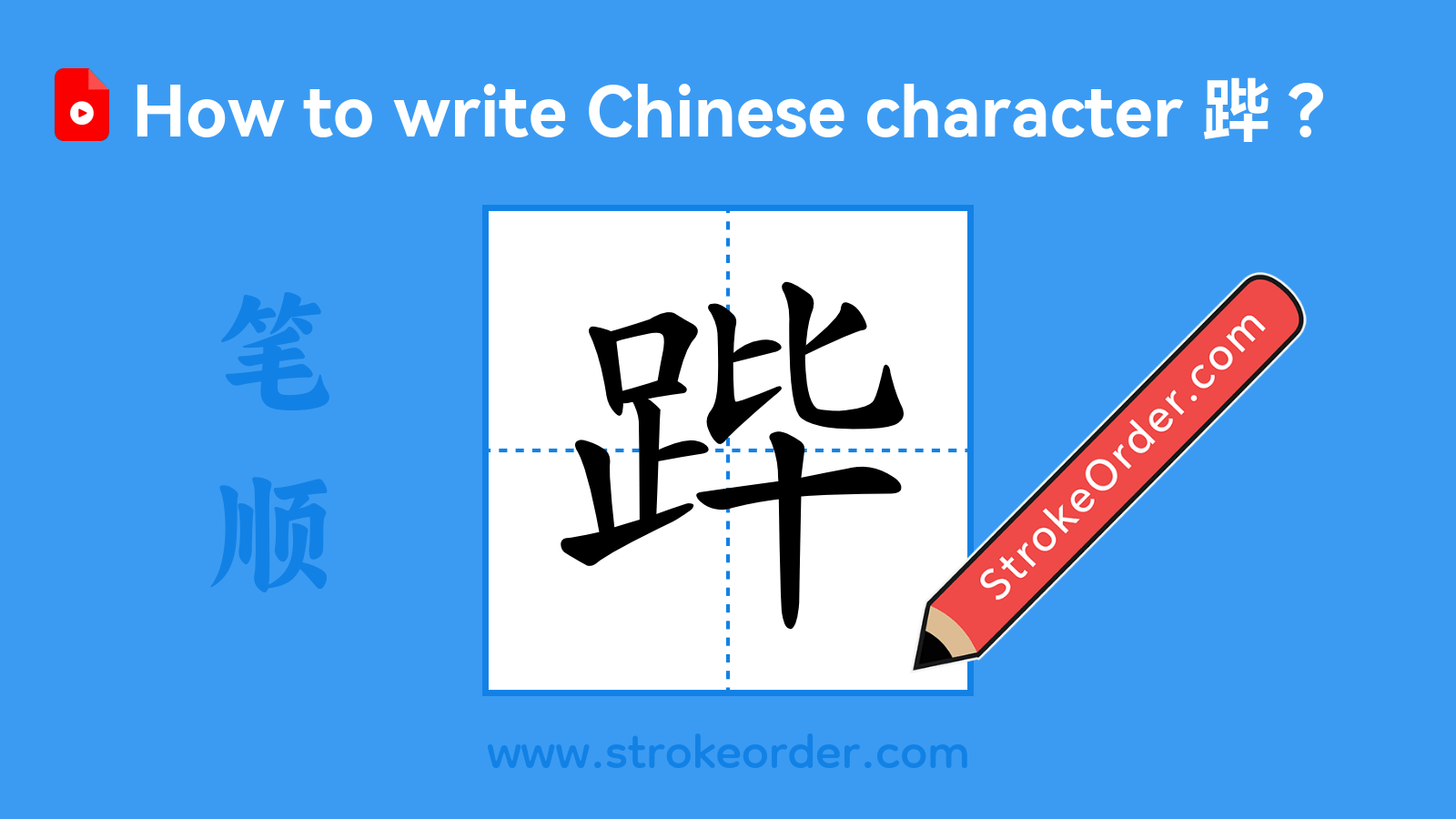 Click to play stroke order video for 跸 Stroke order video of "跸"