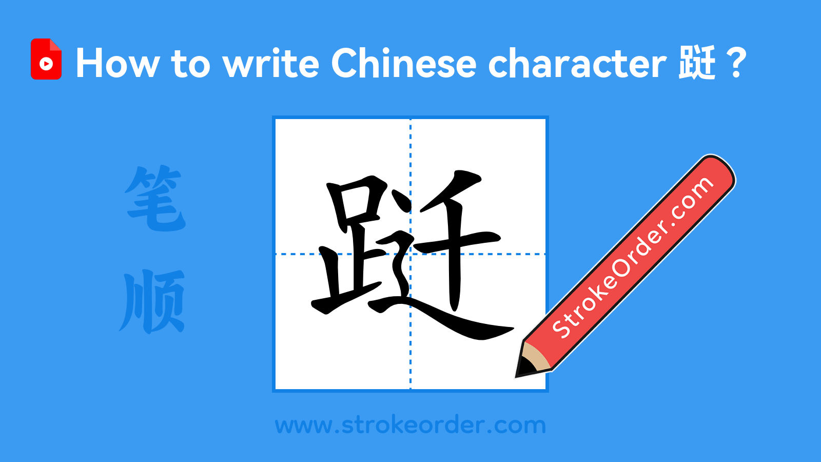 Click to play stroke order video for 跹 Stroke order video of "跹"