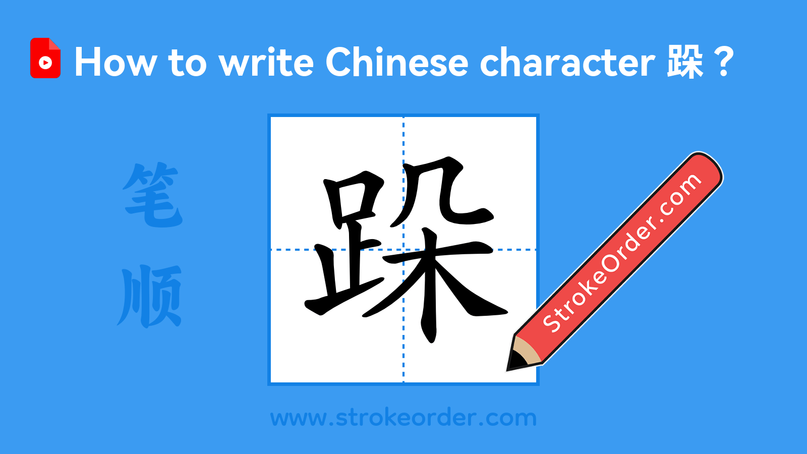 Click to play stroke order video for 跺 Stroke order video of "跺"