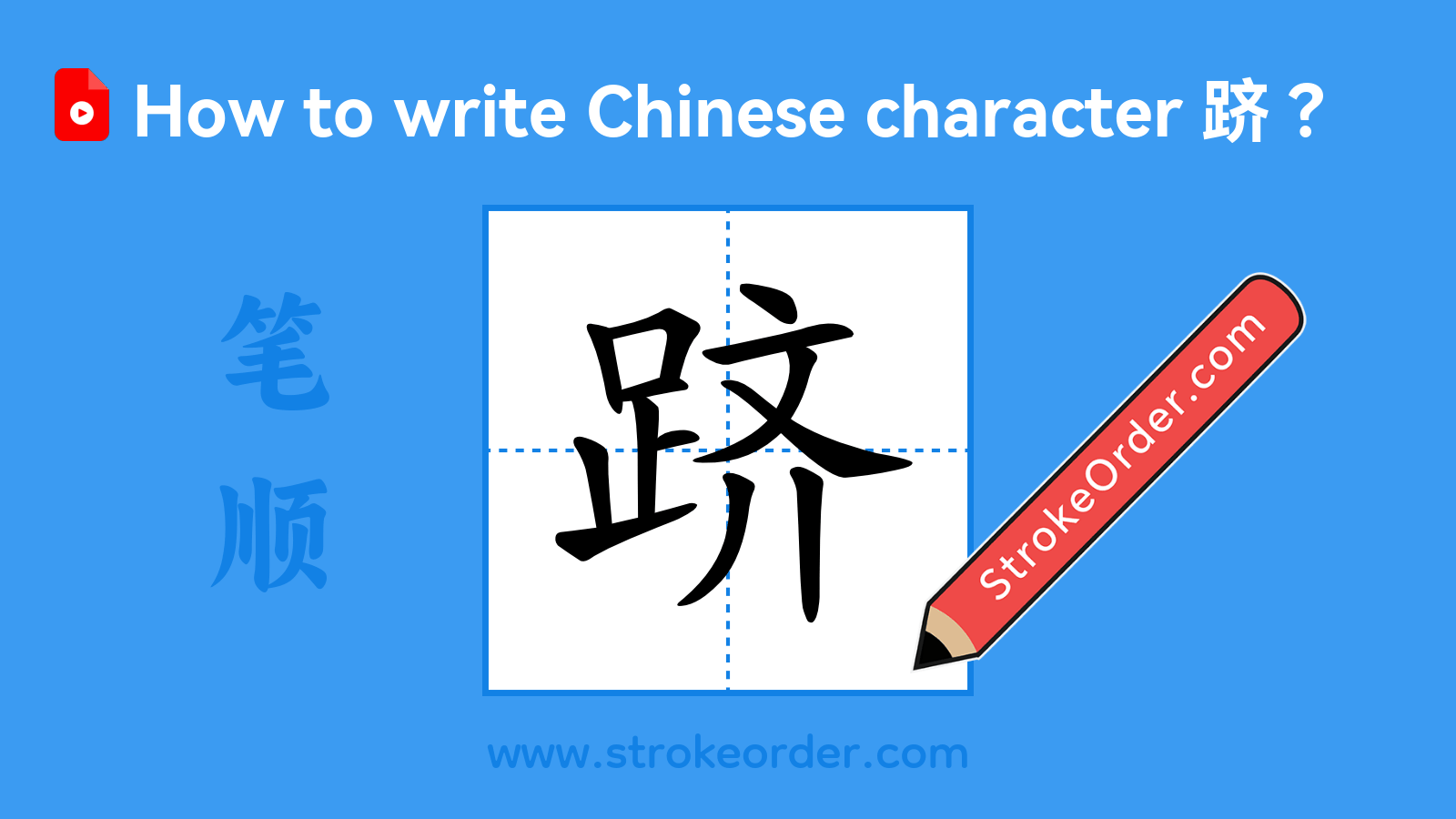 Click to play stroke order video for 跻 Stroke order video of "跻"