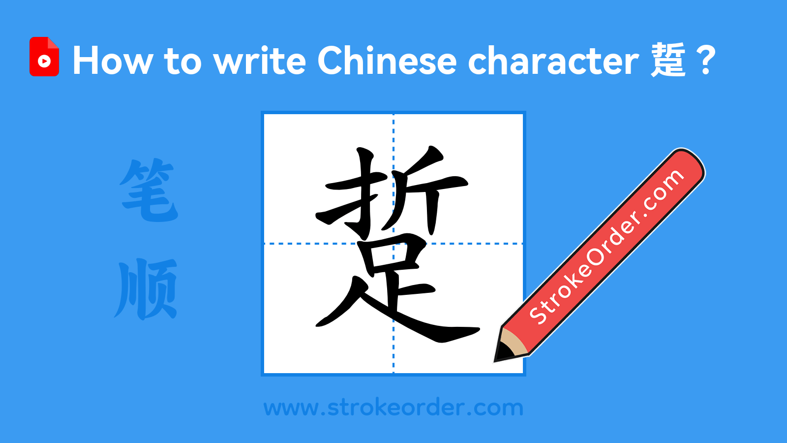 Click to play stroke order video for 踅 Stroke order video of "踅"