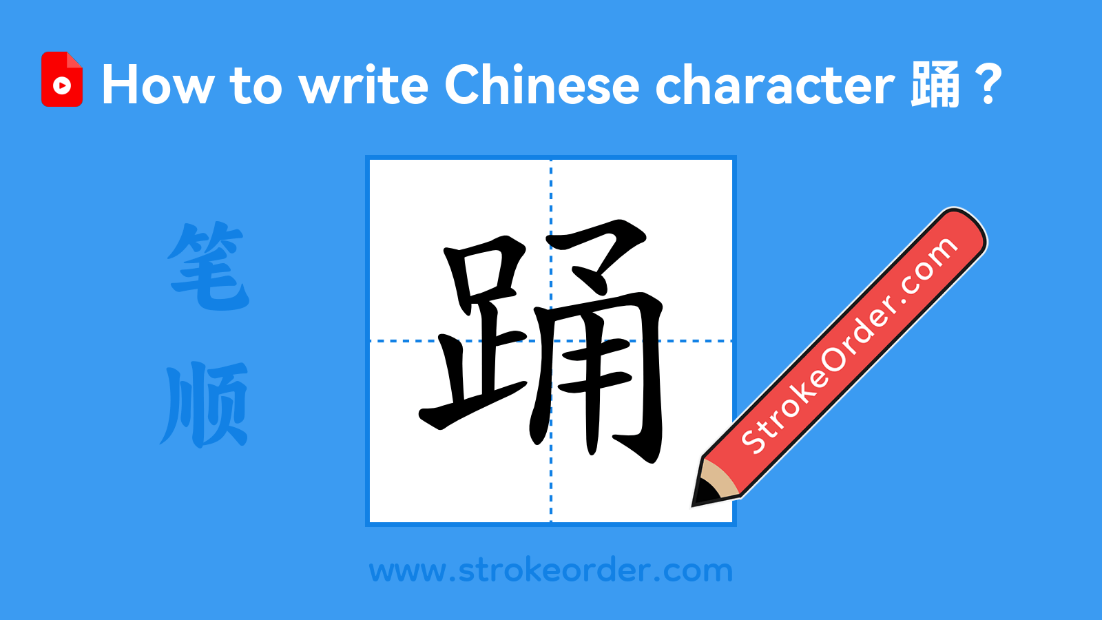 Click to play stroke order video for 踊 Stroke order video of "踊"