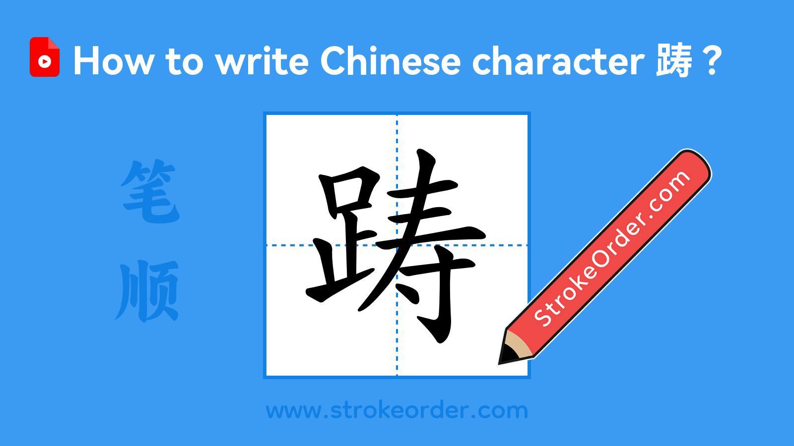 Click to play stroke order video for 踌 Stroke order video of "踌"