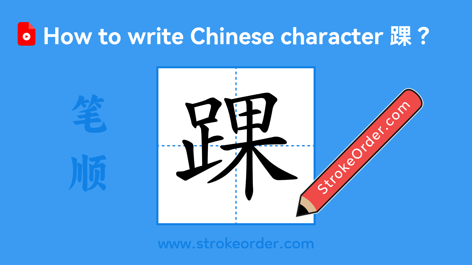 Click to play stroke order video for 踝 Stroke order video of "踝"
