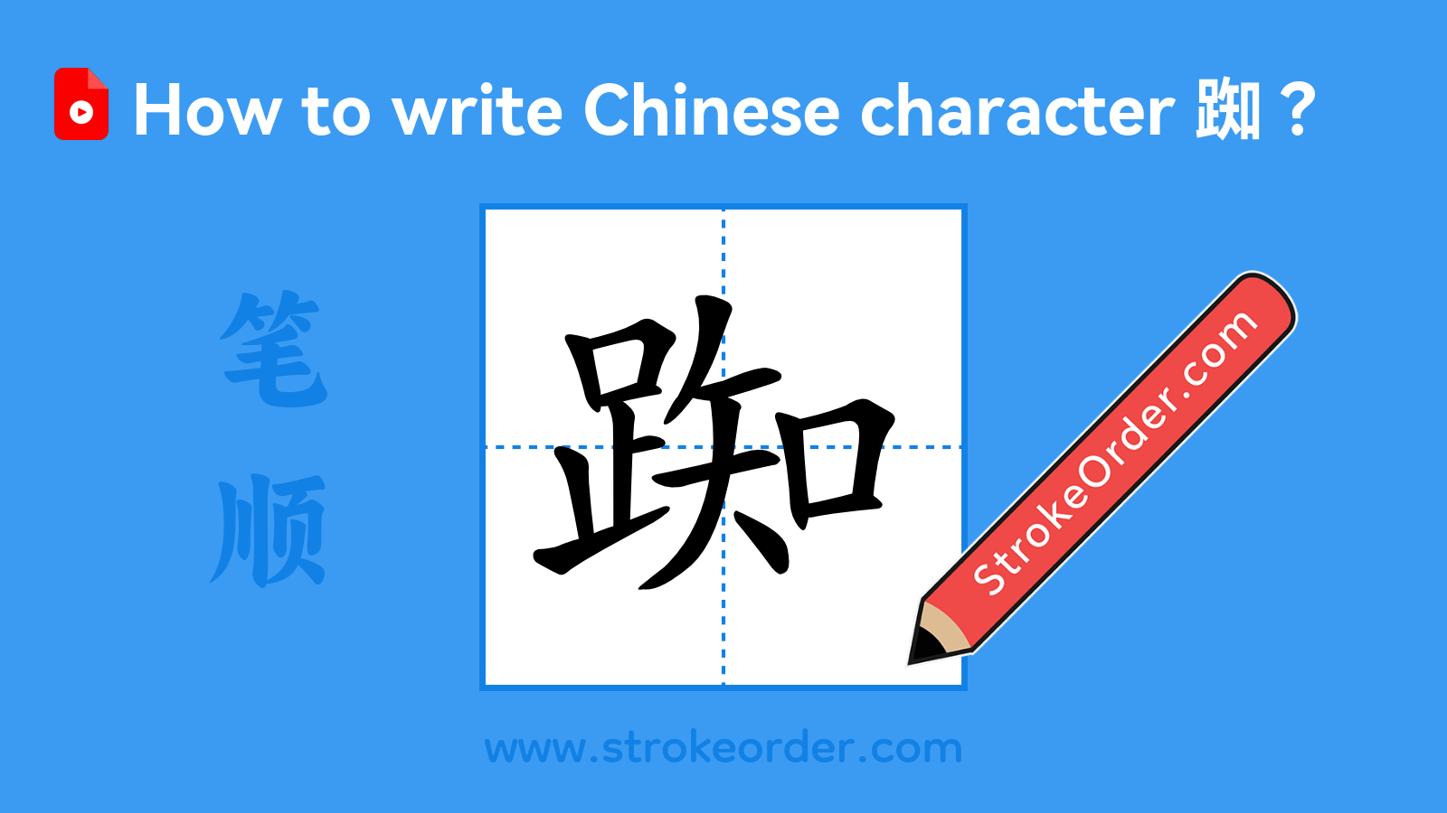 Click to play stroke order video for 踟 Stroke order video of "踟"