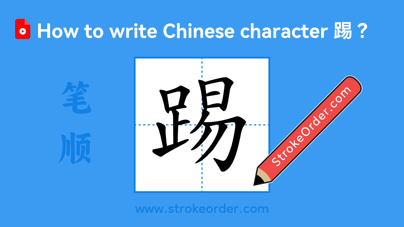 Click to play stroke order video for 踢 Stroke order video of "踢"