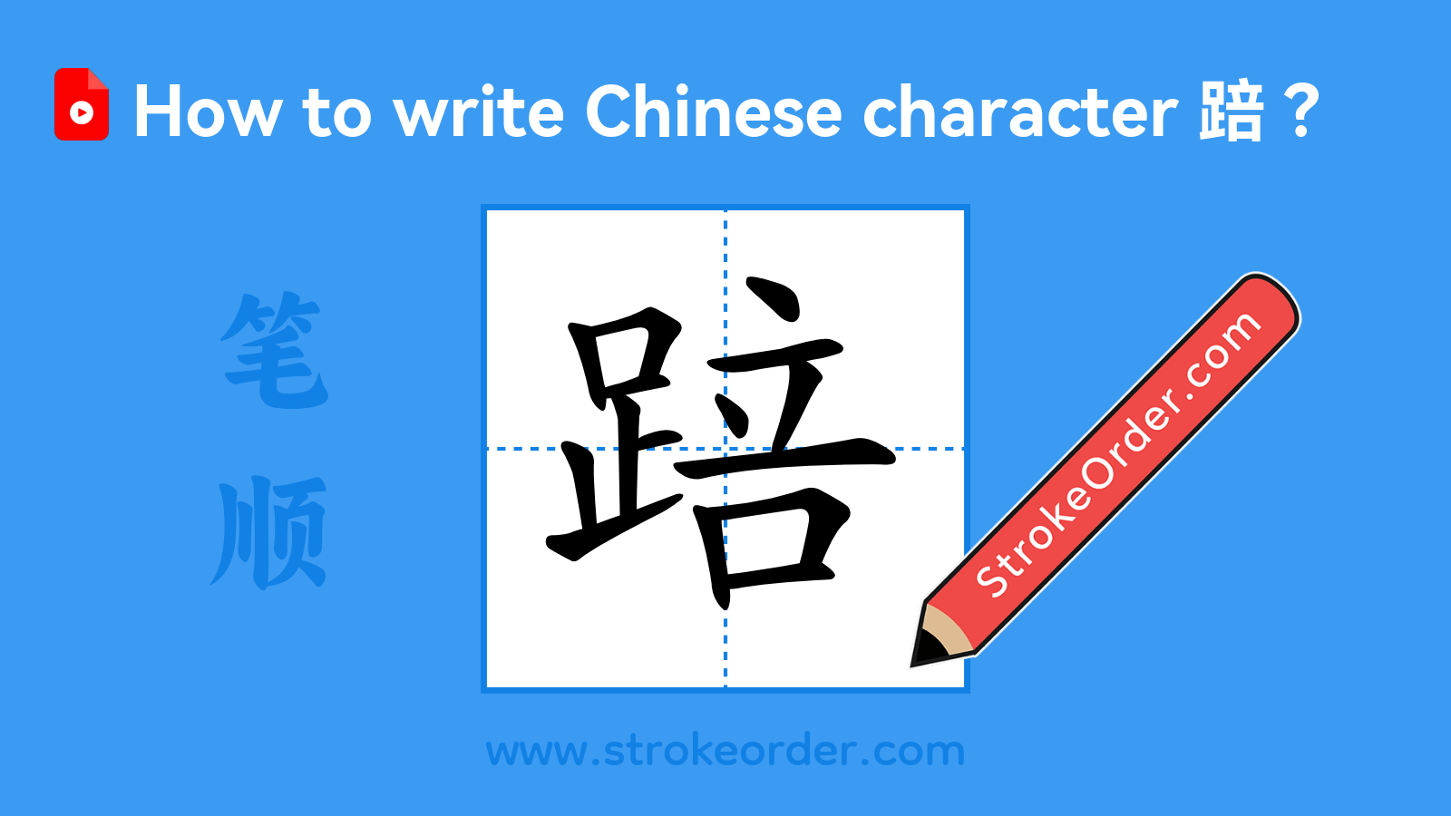 Click to play stroke order video for 踣 Stroke order video of "踣"