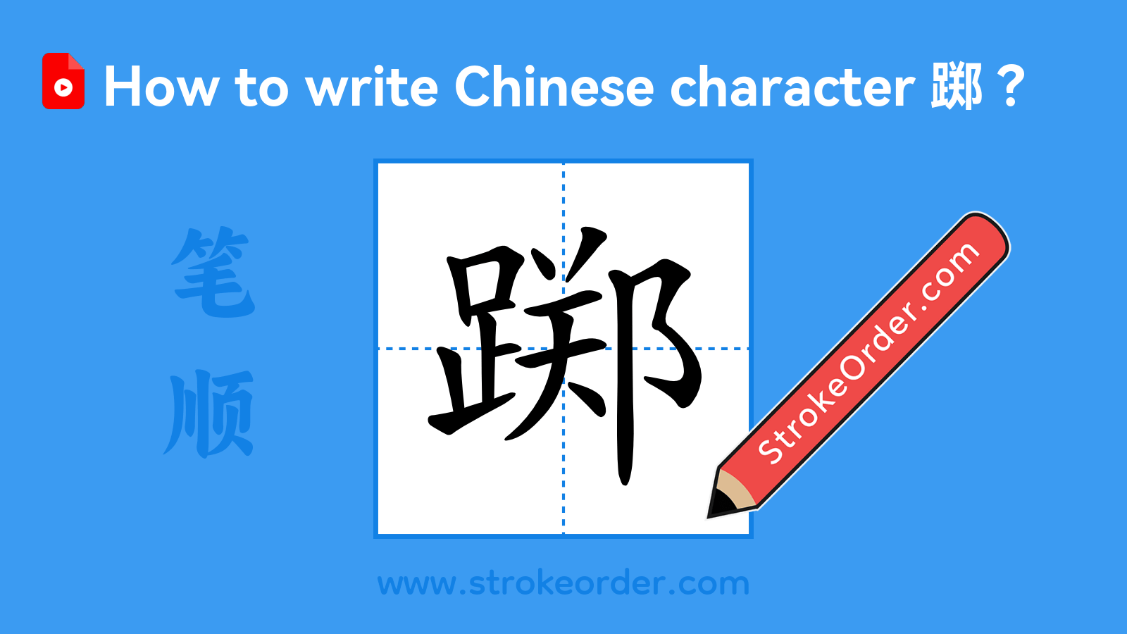 Click to play stroke order video for 踯 Stroke order video of "踯"